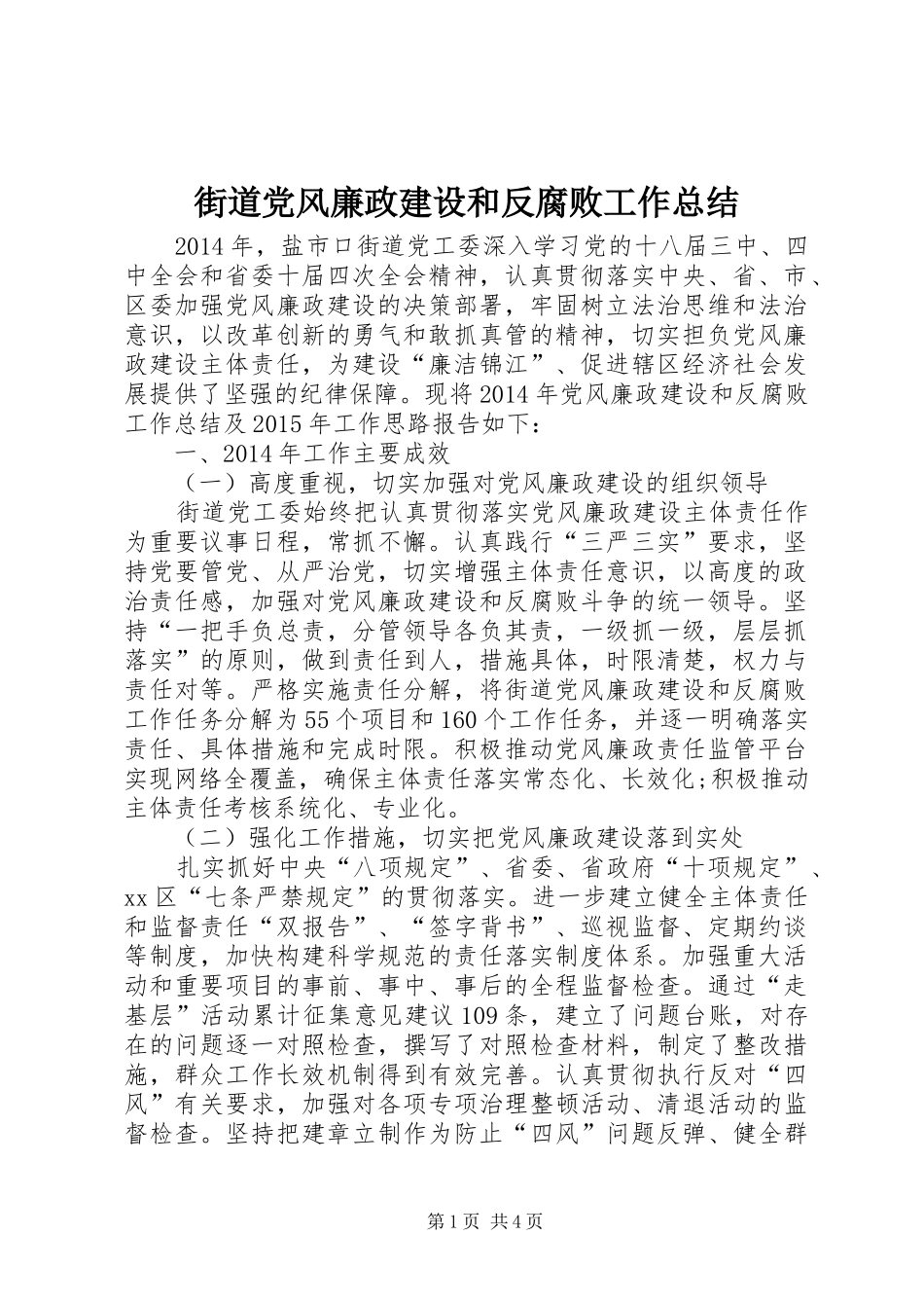 街道党风廉政建设和反腐败工作总结_第1页