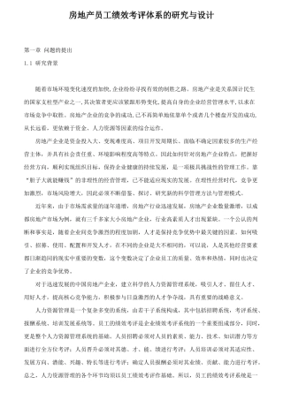 员工绩效考评体系的研究与设计