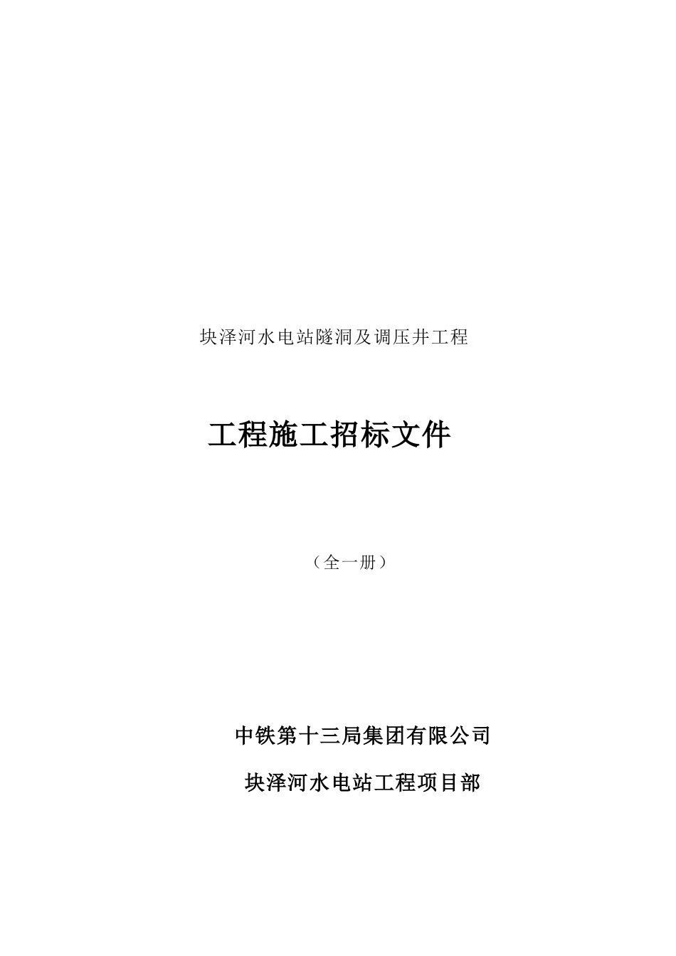 水电站隧洞及调压井工程施工招标文件_第1页