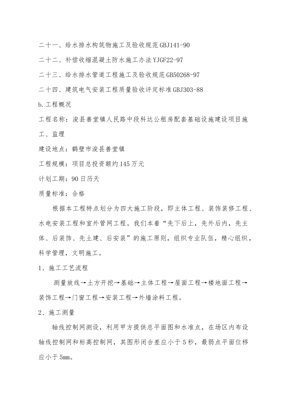 段科达公租房配套基础设施建设项目技术标_第3页