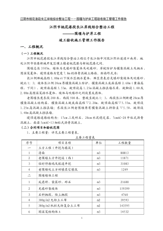 江岸线综合整治工程竣工验收施工管理工作报告
