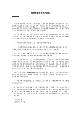 全面薪酬管理模式探析