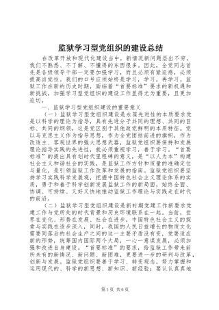 监狱学习型党组织的建设总结
