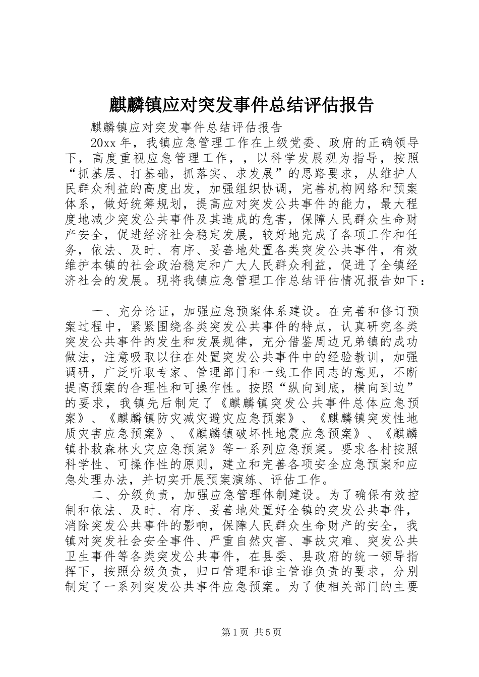 麒麟镇应对突发事件总结评估报告_第1页