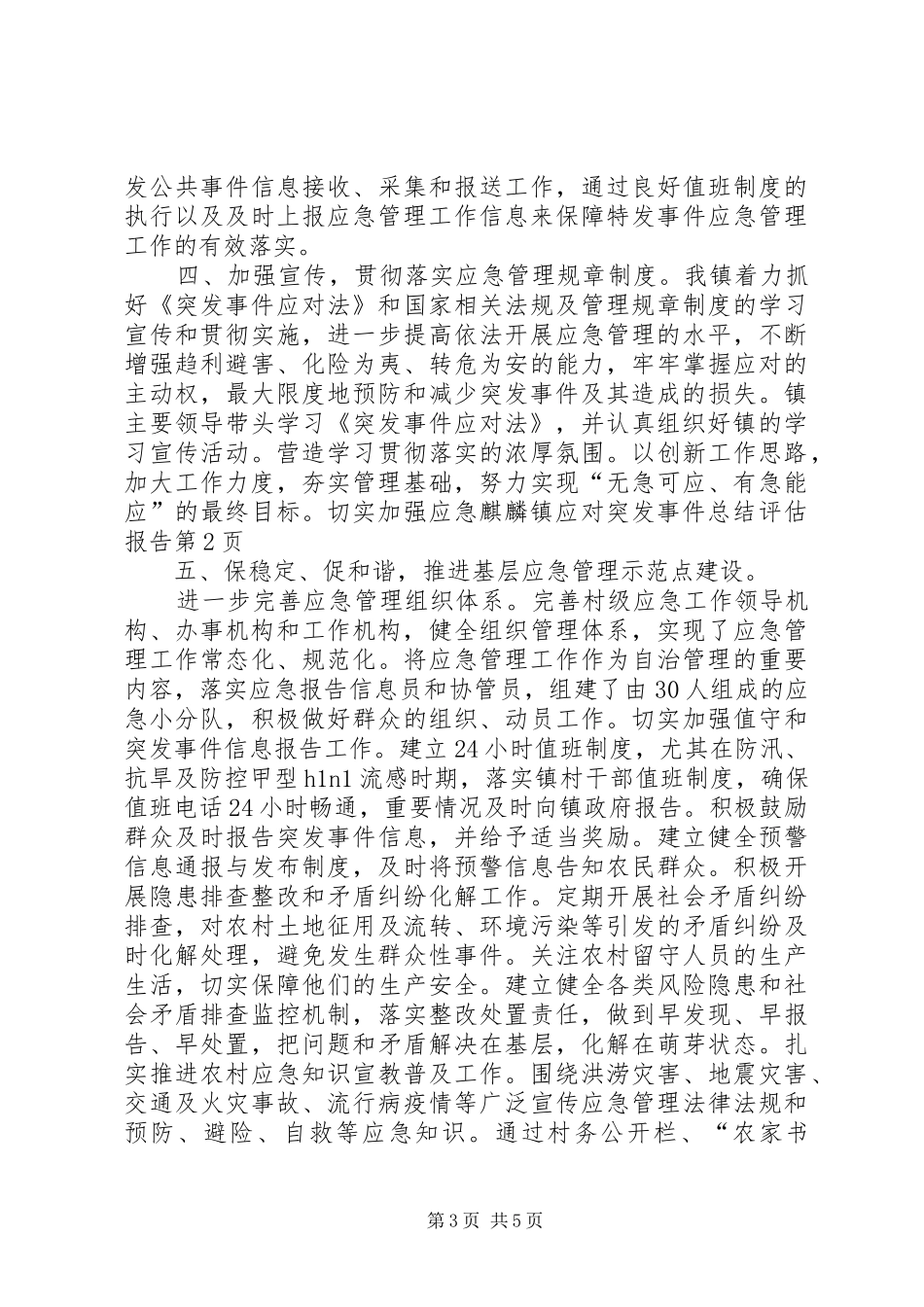 麒麟镇应对突发事件总结评估报告_第3页