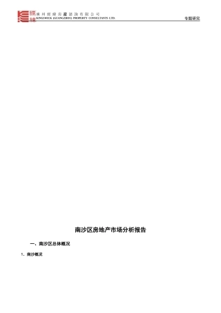 楼市经纬月刊南沙区域报告