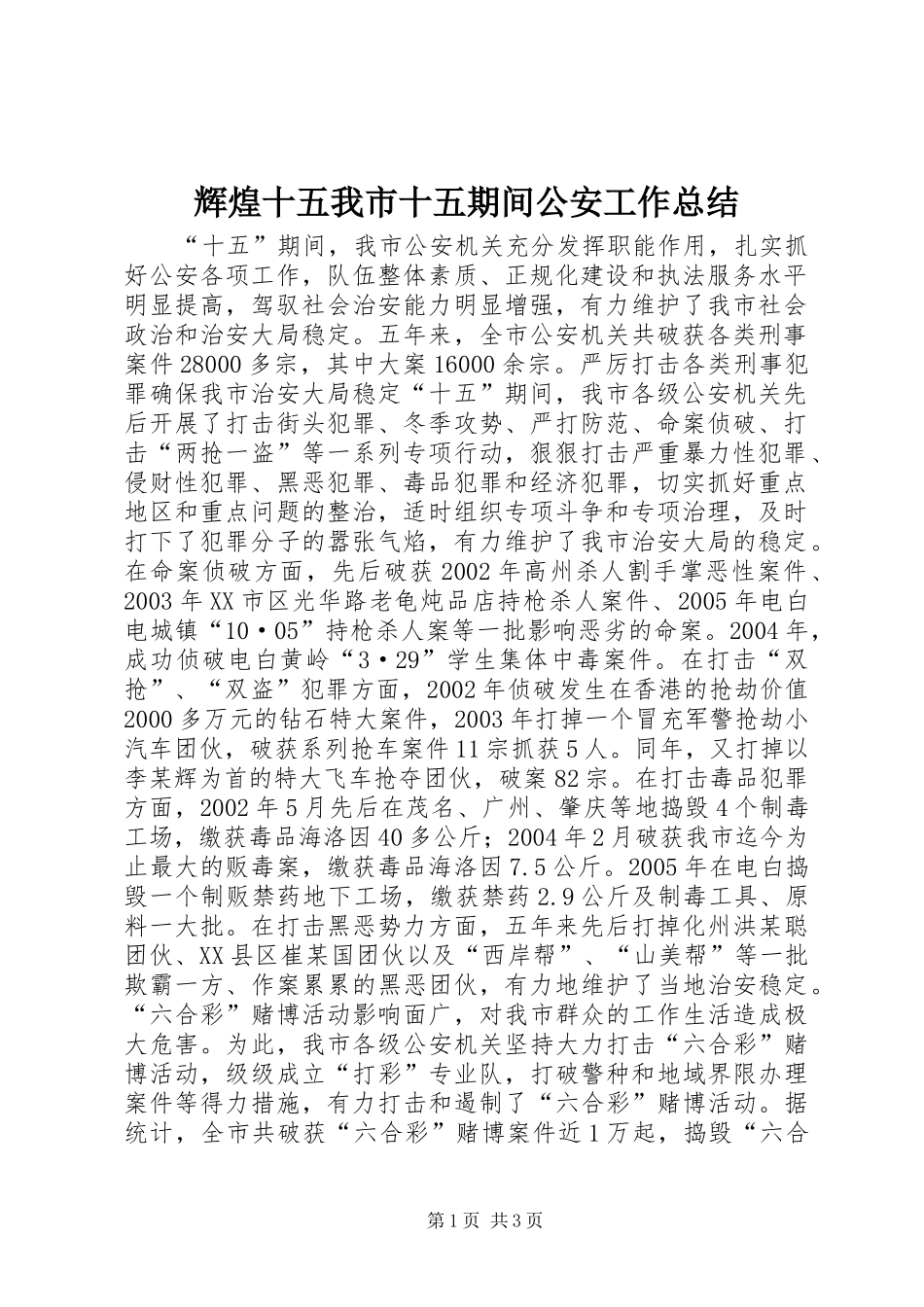 辉煌十五我市十五期间公安工作总结_第1页