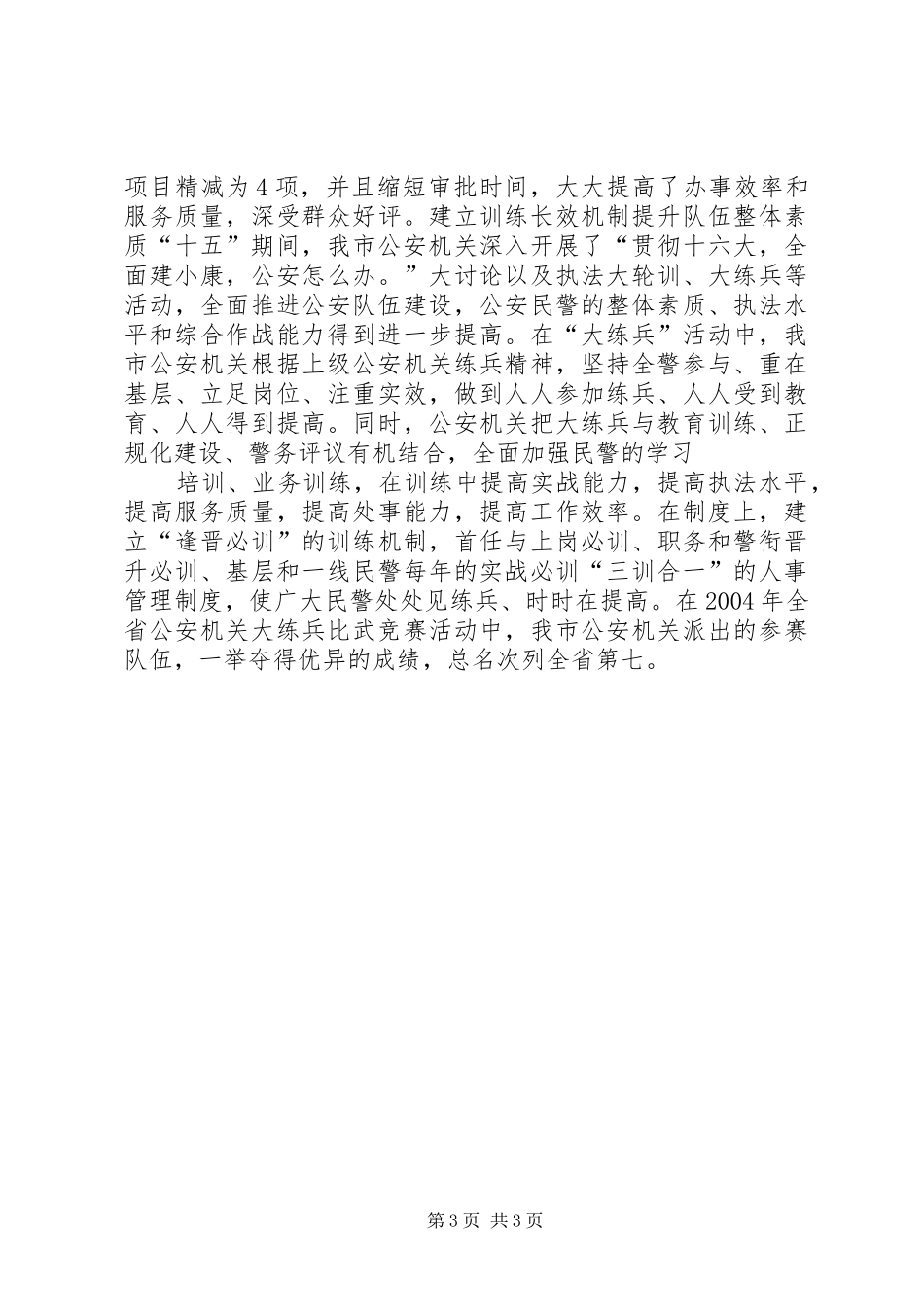 辉煌十五我市十五期间公安工作总结_第3页