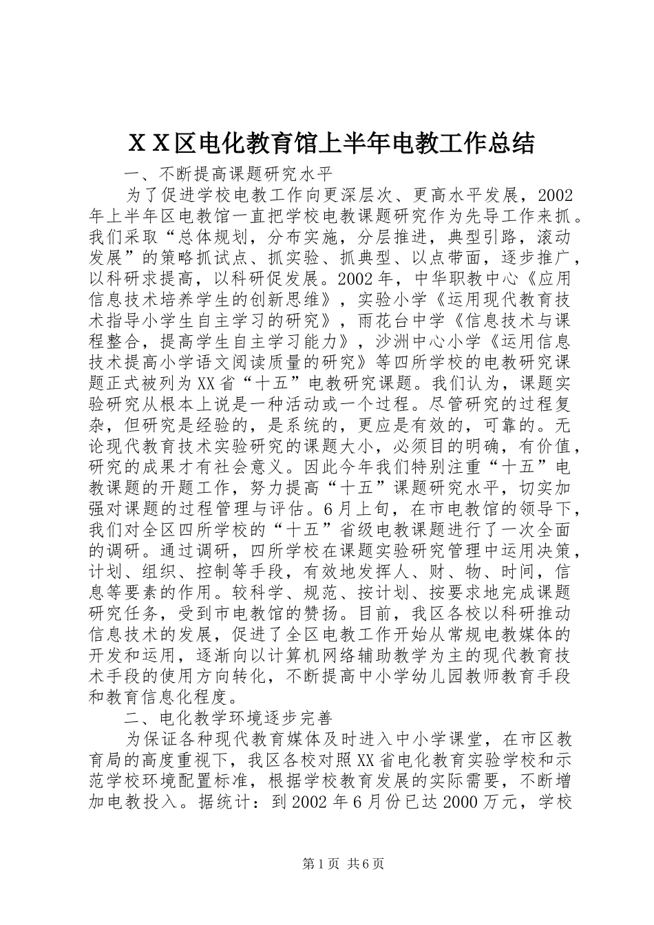ＸＸ区电化教育馆上半年电教工作总结_第1页