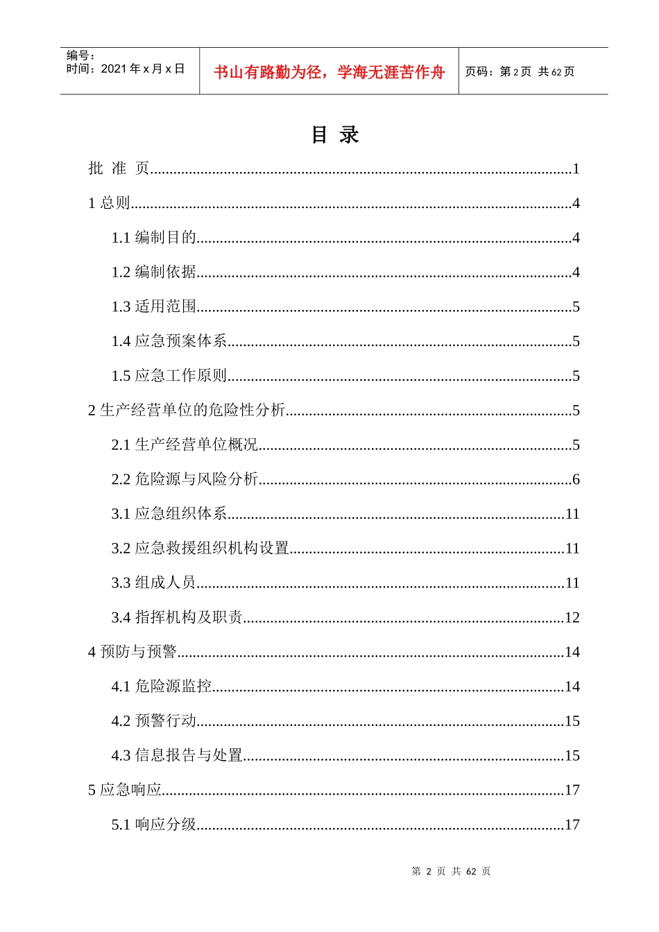 江动单缸机项目综合事故应急预案_第2页