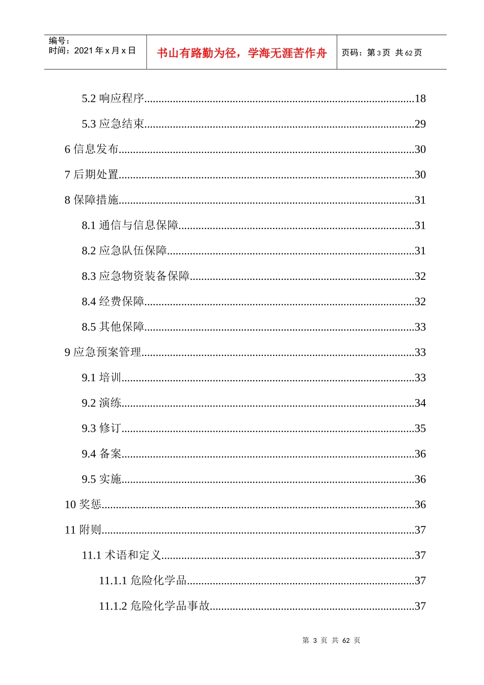 江动单缸机项目综合事故应急预案_第3页
