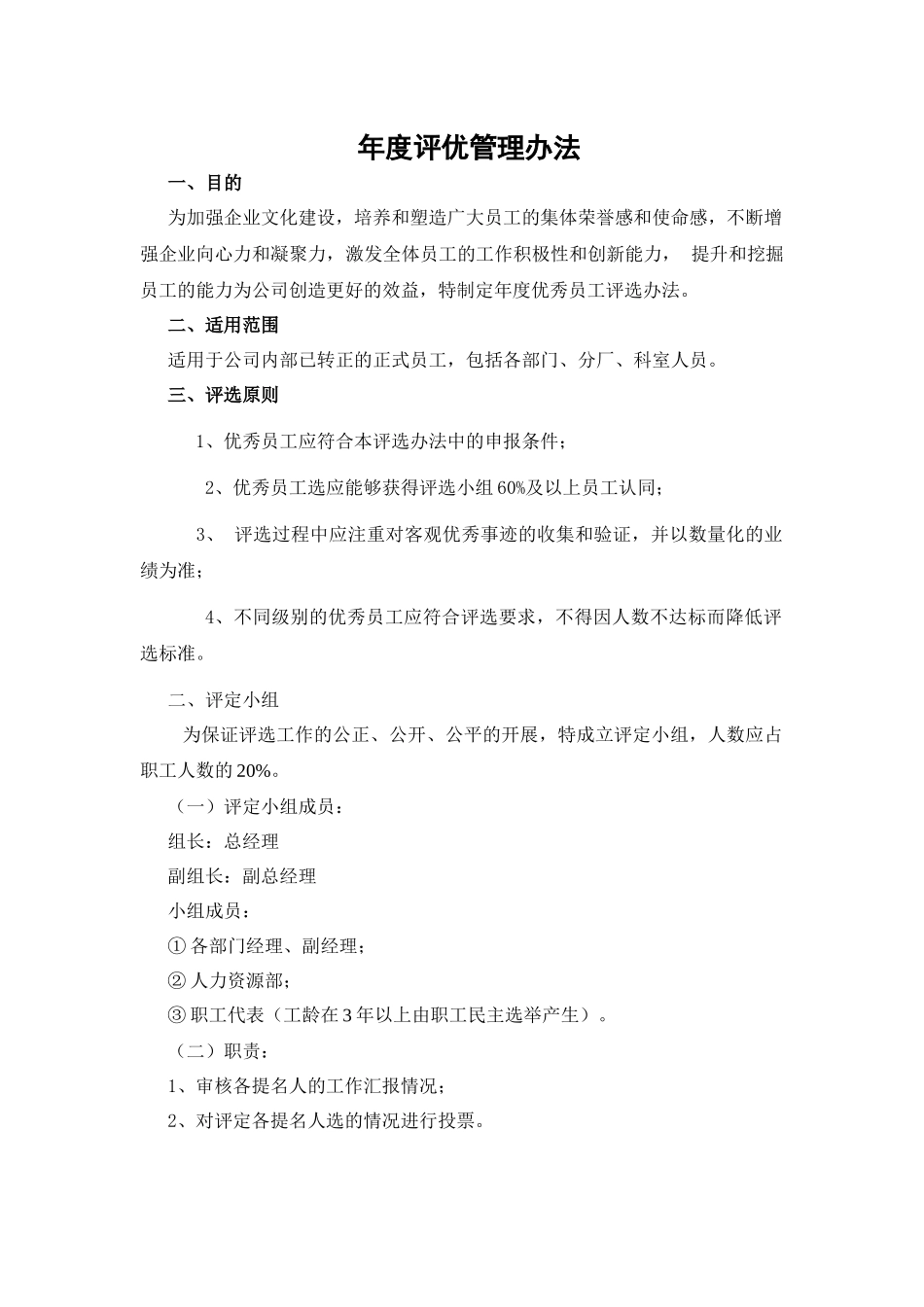 年度优秀员工评选办法_第1页