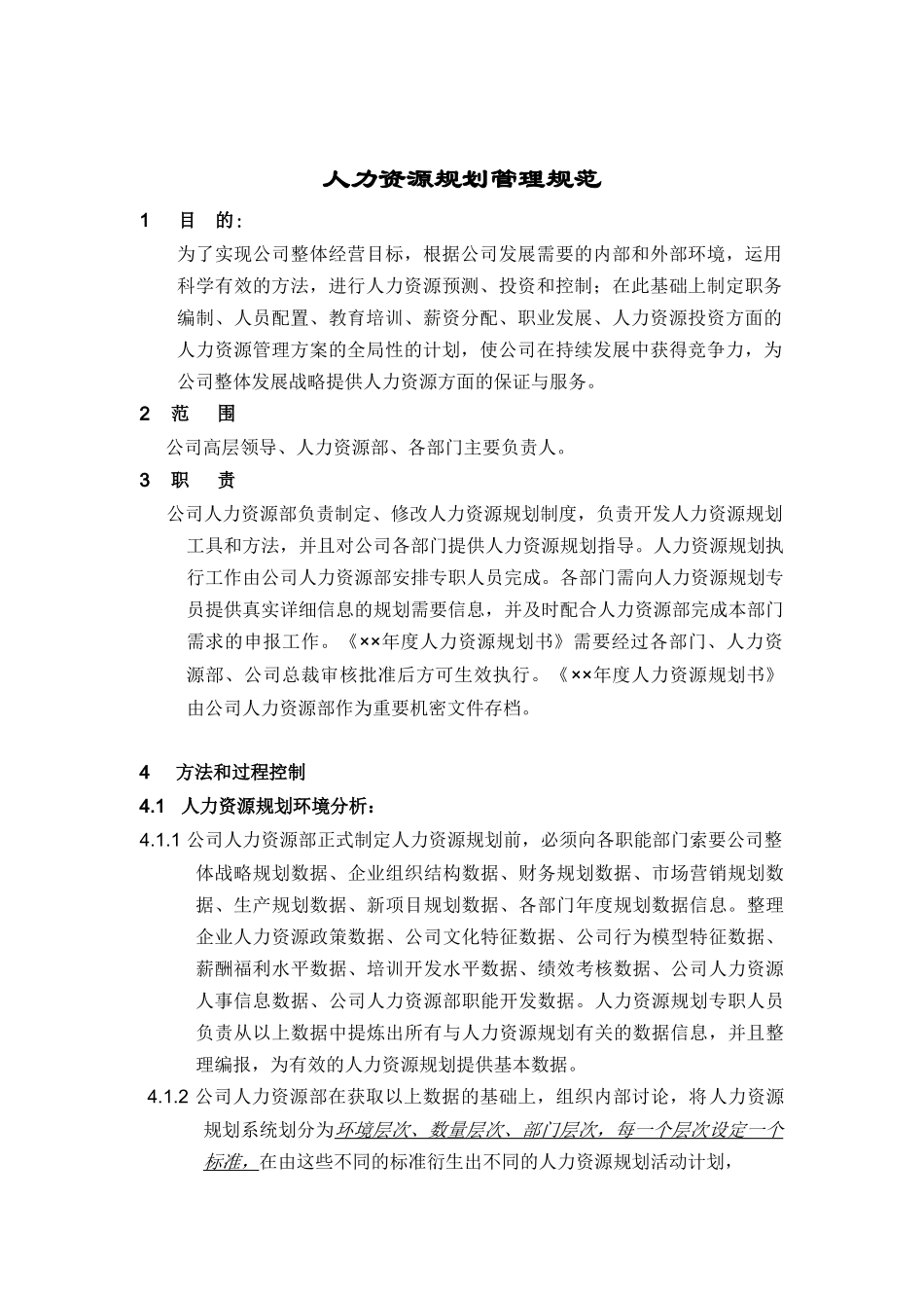 人力資源規规划管理规范——资料包（6个）_第1页