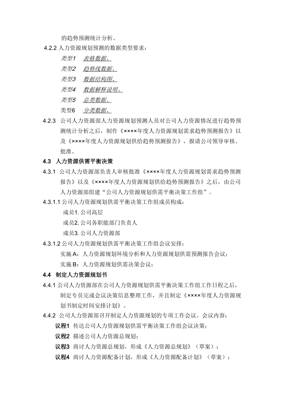 人力資源規规划管理规范——资料包（6个）_第3页