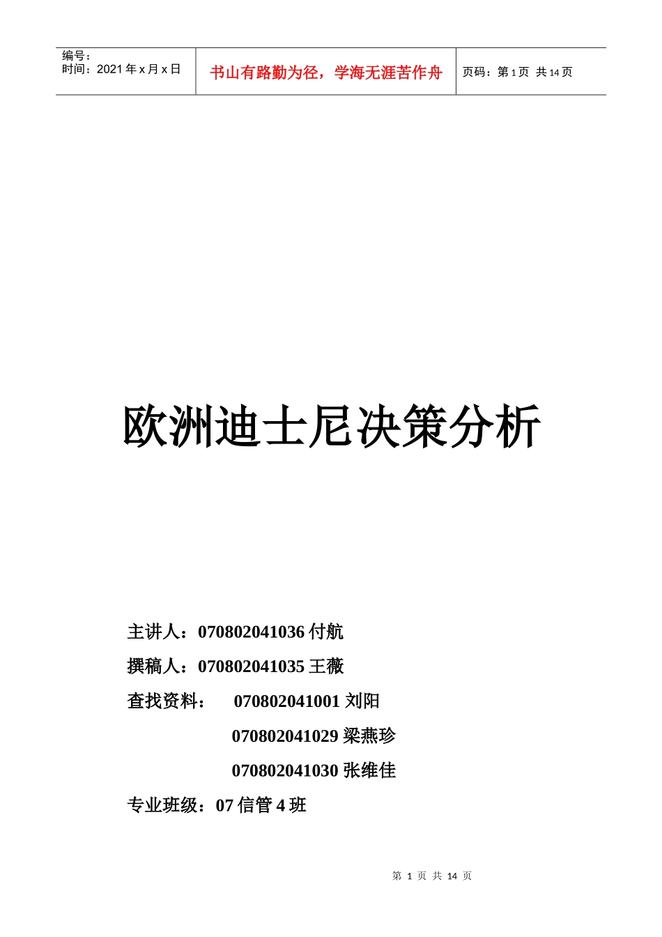 欧洲迪士尼决策分析_第1页