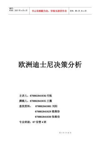 欧洲迪士尼决策分析