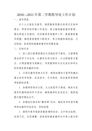 人力资源-XXXX—XXXX年第二学期教导处工作计划