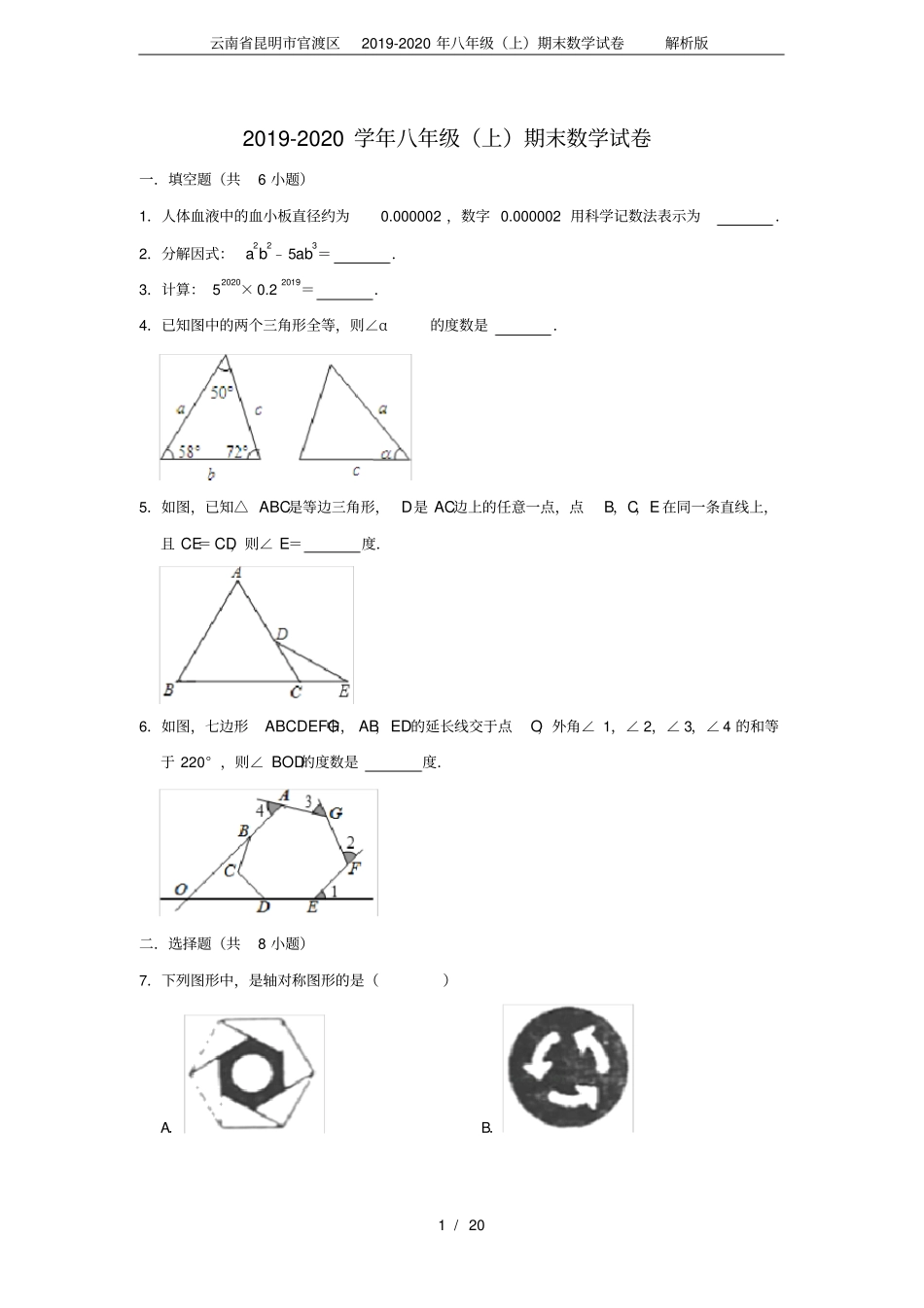 云南省昆明市官渡区2019-2020年八年级(上)期末数学试卷解析版_第1页