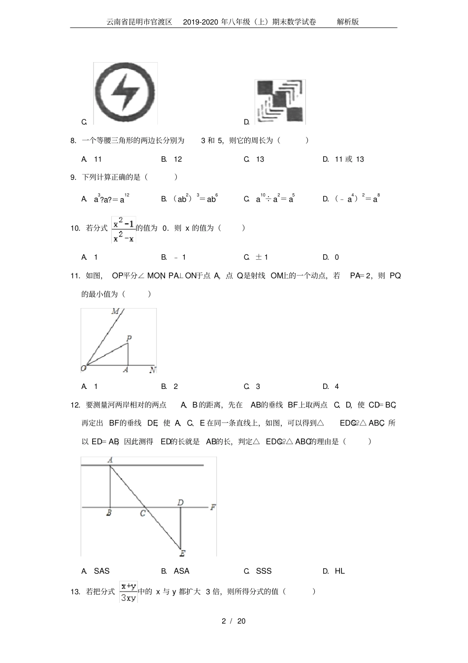 云南省昆明市官渡区2019-2020年八年级(上)期末数学试卷解析版_第2页