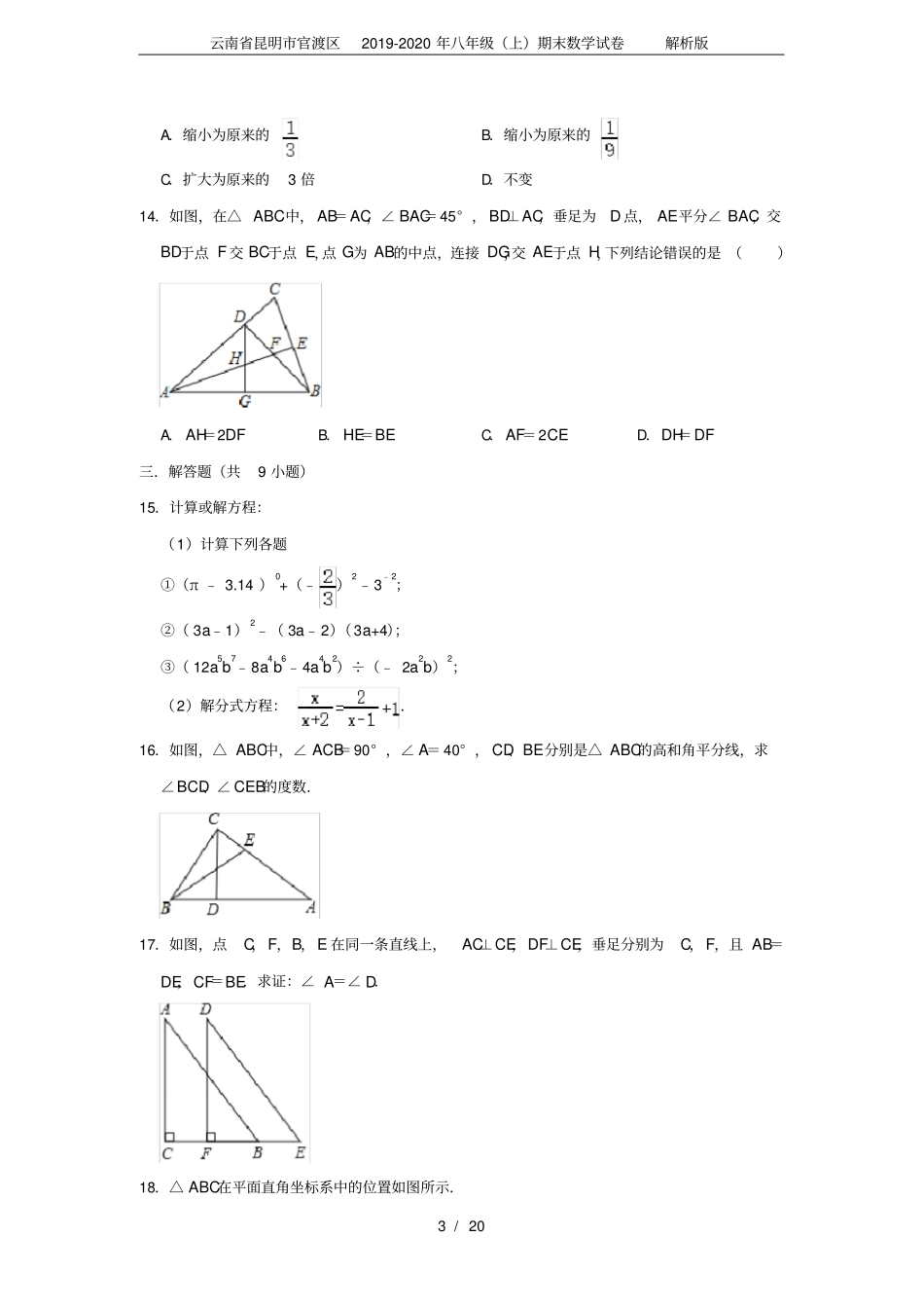 云南省昆明市官渡区2019-2020年八年级(上)期末数学试卷解析版_第3页