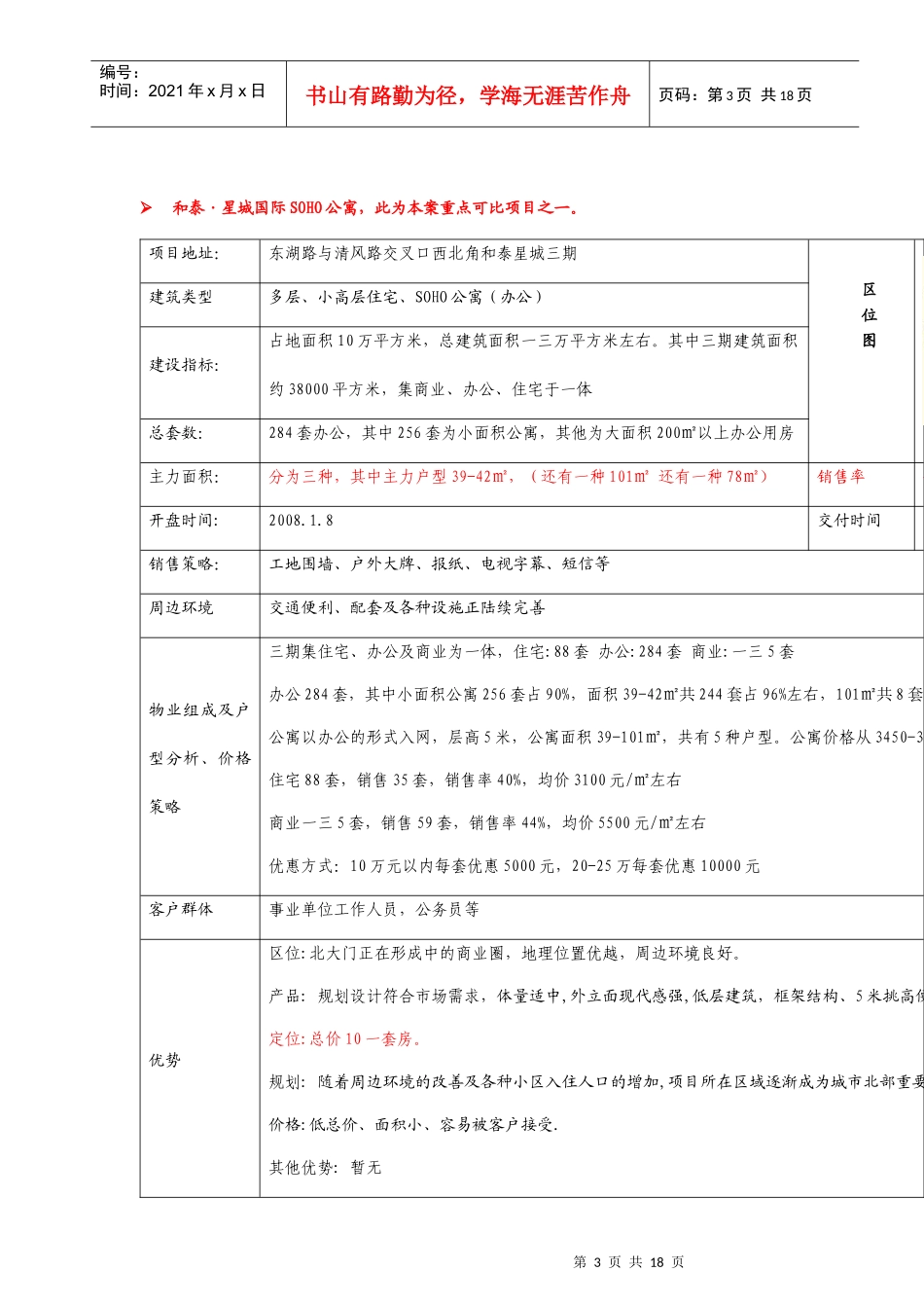 池州市公寓专项市调概况_第3页