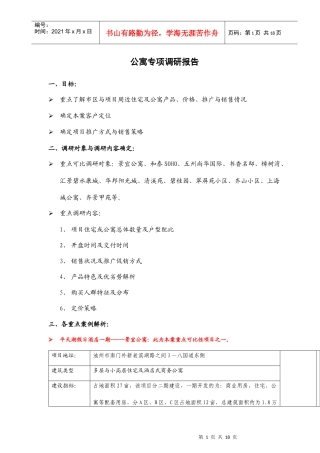 池州市公寓专项市调概况