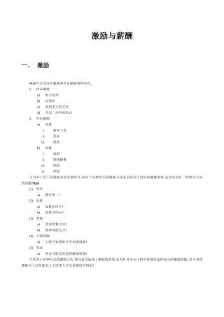 员工激励与薪酬管理概况