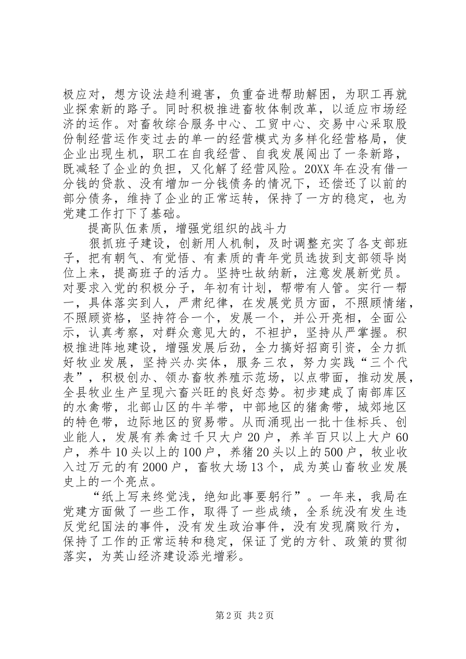 畜牧局200X年党建工作总结_第2页