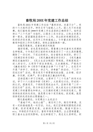 畜牧局200X年党建工作总结