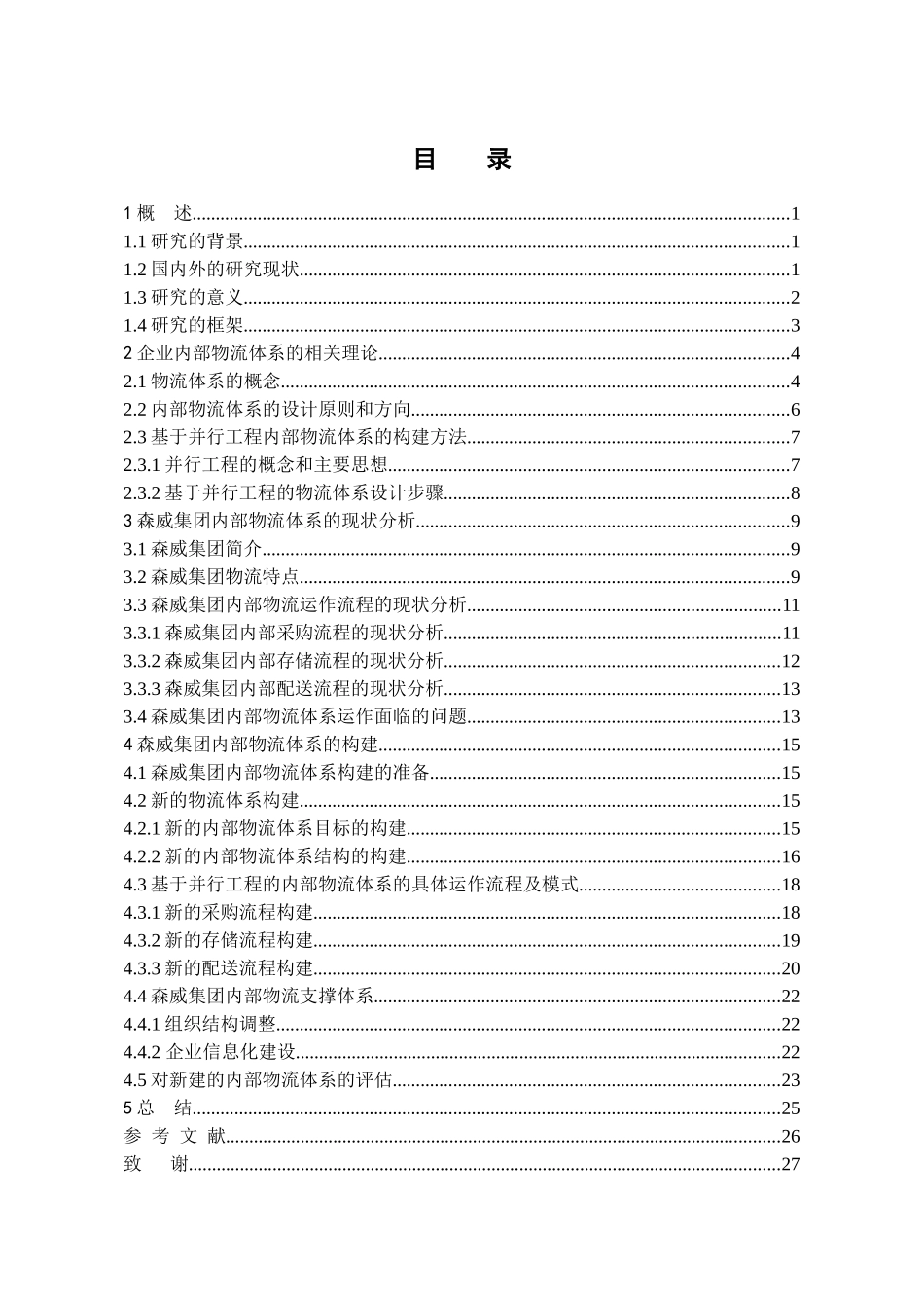 江苏森威集团内部物流体系的分析与研究_第1页