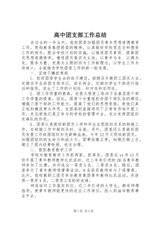 高中团支部工作总结