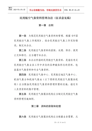 民用航空气象资料管理办法