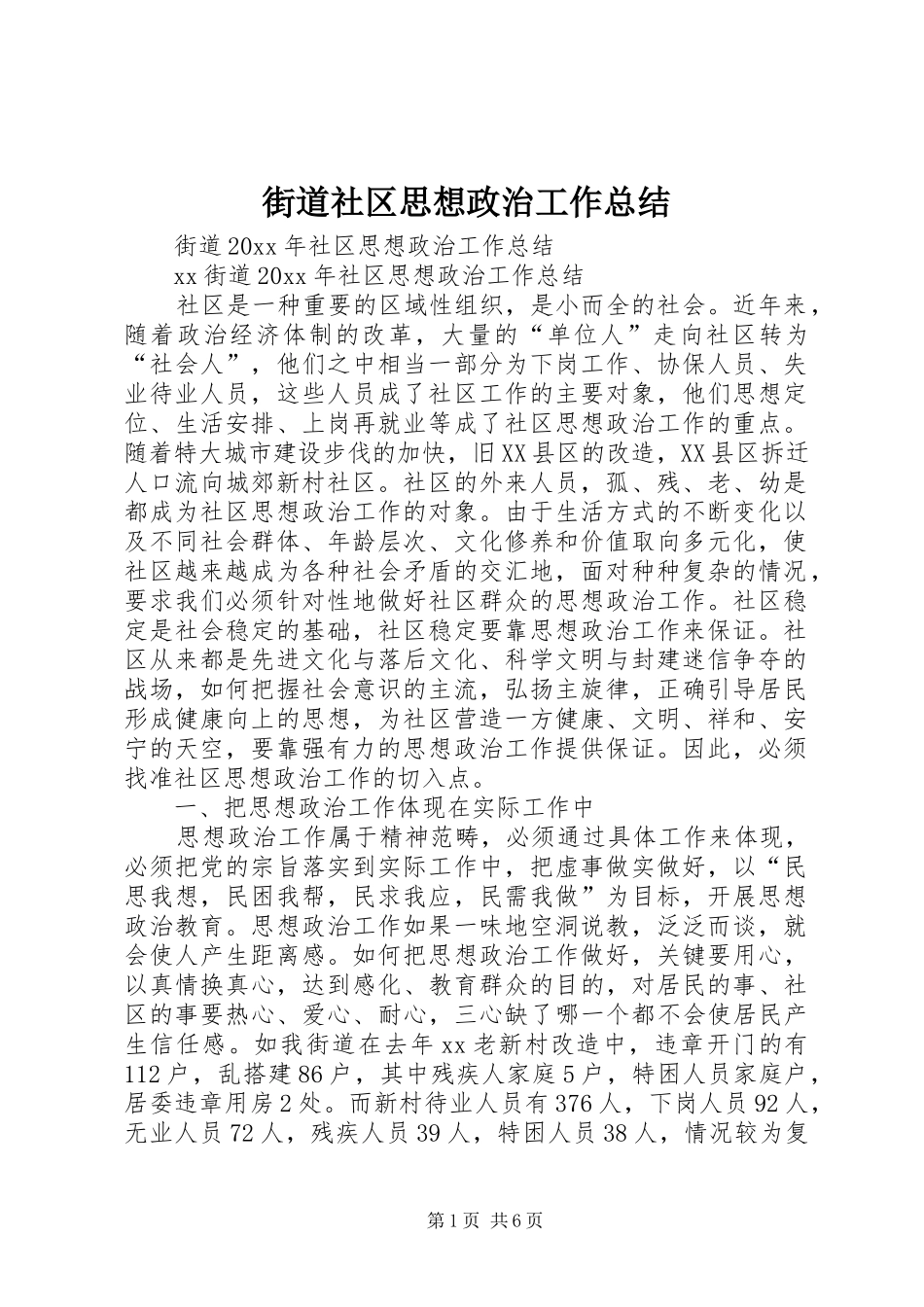 街道社区思想政治工作总结_第1页