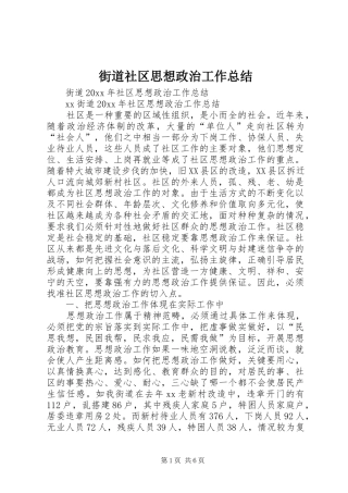 街道社区思想政治工作总结