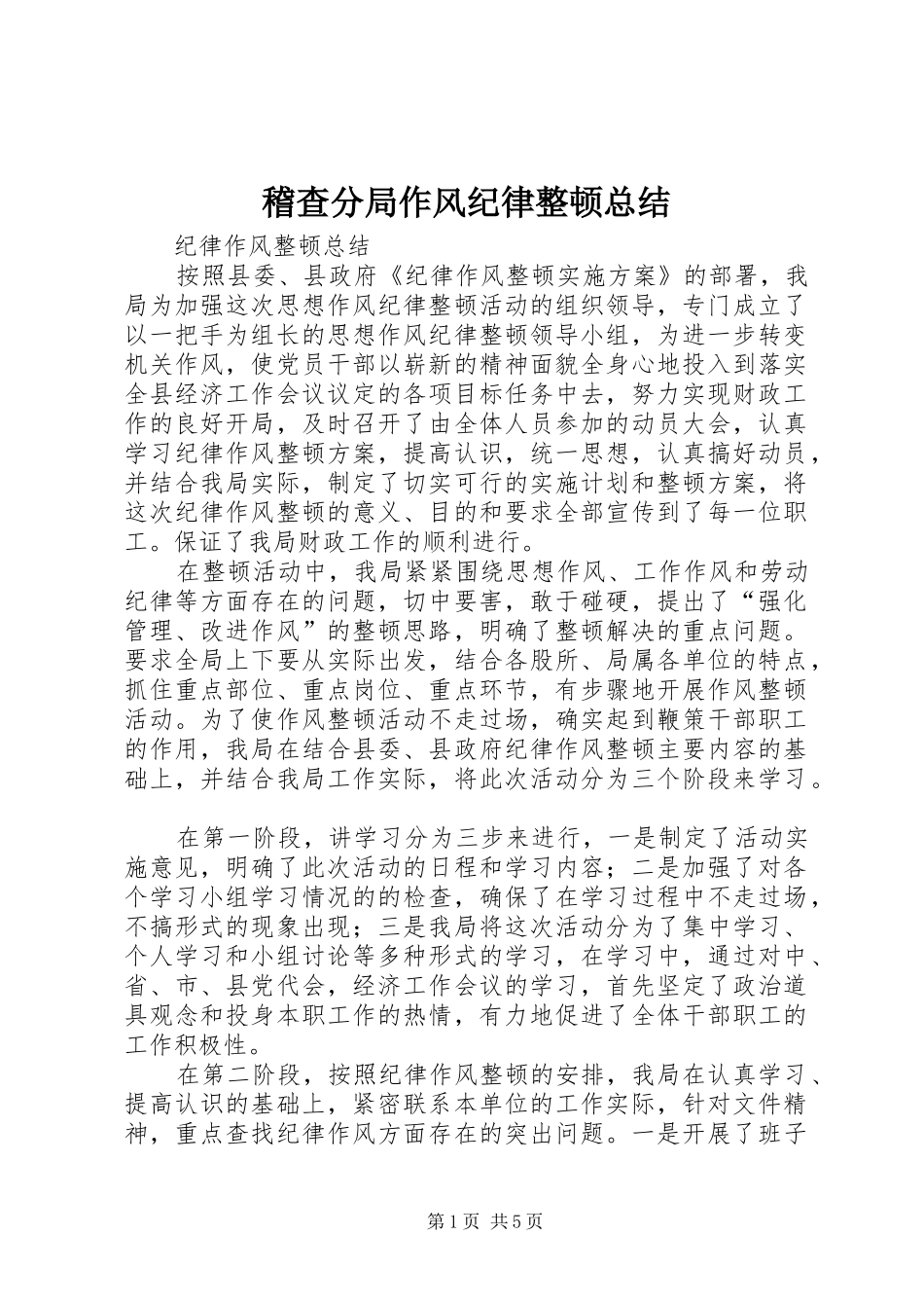 稽查分局作风纪律整顿总结_第1页