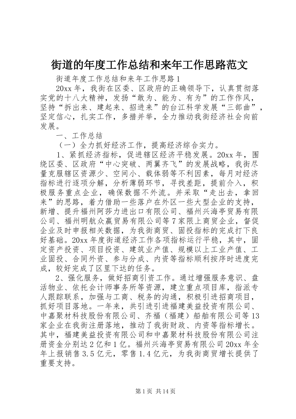 街道的年度工作总结和来年工作思路范文_第1页