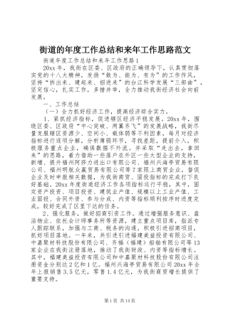 街道的年度工作总结和来年工作思路范文