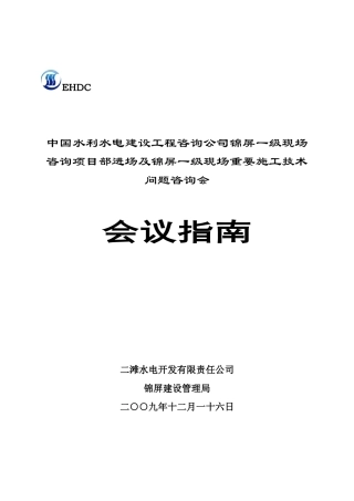 水电站咨询项目部进场及重要施工技