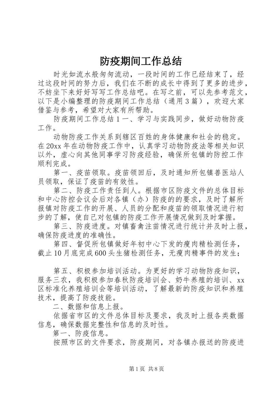 防疫期间工作总结_第1页