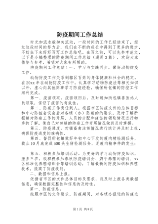 防疫期间工作总结