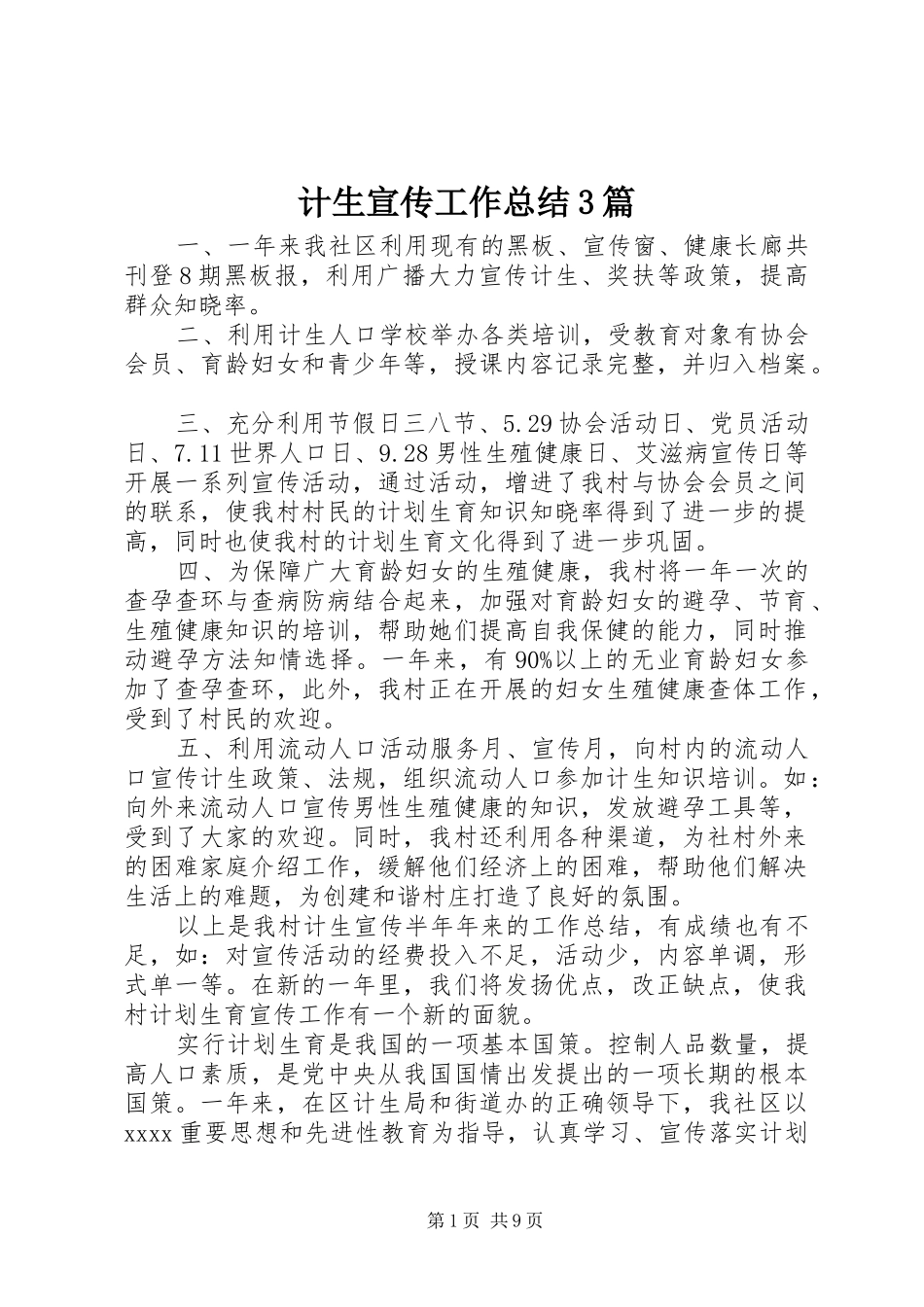 计生宣传工作总结3篇_第1页