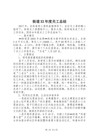 街道XX年度关工总结