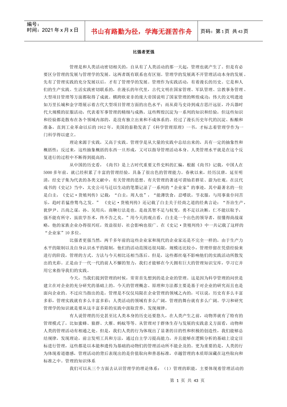 比强者更强——管理与管理者_第1页