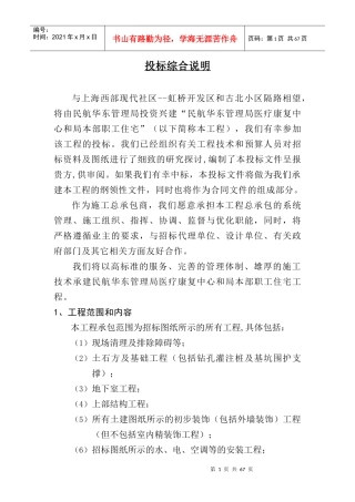 民航华东管理局医疗康复中心和局本部职工住宅技术标书