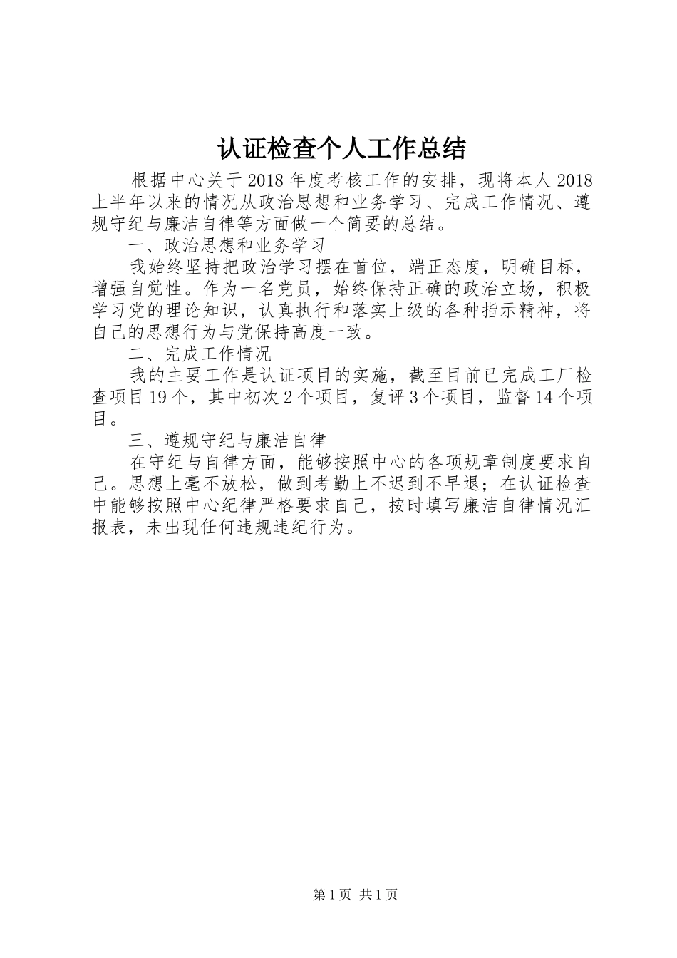 认证检查个人工作总结_第1页
