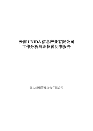 云南UNIDA信息产业有限公司工作分析与职位说明书