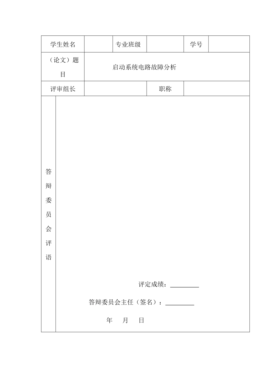 毕业论文-汽车启动系统的电路故障分析_第2页
