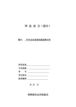 毕业论文-汽车启动系统的电路故障分析