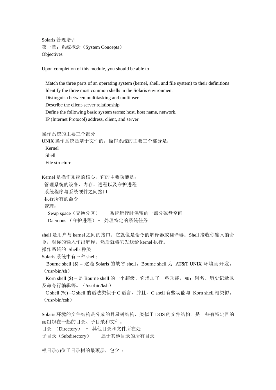 人力资源-Solaris系统管理培训_第1页