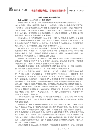 案例：西班牙Zara服饰公司